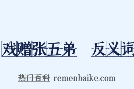 戏赠张五弟諲反义词是什么意思的图片